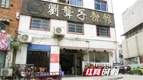 刘聋子粉馆：一碗牛肉粉的“圈粉”之路丨湘农荟驿站·区域特色产业