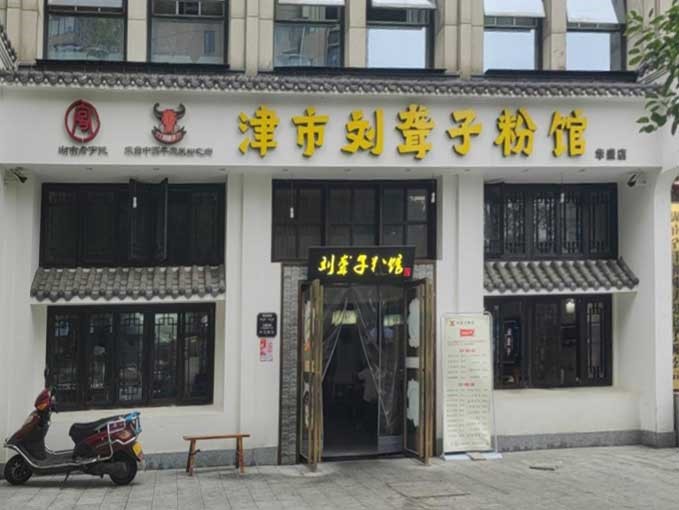 华盛店