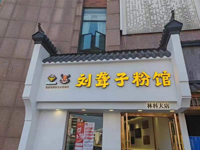 林科大店