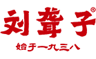 津市市刘聋子粉馆